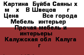 	 Картина “Буйба.Саяны“х.м 30х40 В.Швецов 2017г. › Цена ­ 6 000 - Все города Мебель, интерьер » Прочая мебель и интерьеры   . Калужская обл.,Калуга г.